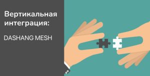 Вертикальная интеграция Фильтрация